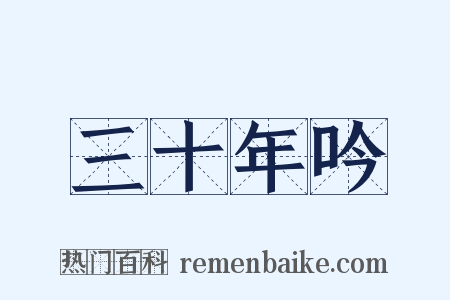 三十年吟是什么意思的图片